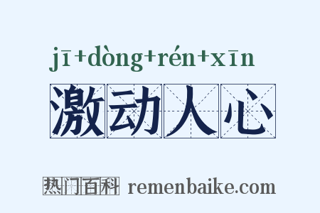 激动人心是什么意思的图片